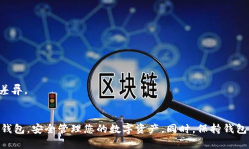 如何轻松地将资金转入Tokenim钱包：详细指南
keywordsTokenim钱包, 资金转账, 加密货币/keywords

在加密货币的快速发展下，越来越多的人开始使用钱包来管理他们的数字资产。Tokenim钱包作为一种便利的加密货币钱包，受到用户的广泛欢迎。无论是新手还是老手，了解如何将资金顺利转入Tokenim钱包都是必不可少的技能。本文将详尽介绍如何将资金转入Tokenim钱包，同时解答一些常见的问题，以确保您的操作顺利无误。

Tokenim钱包简介
Tokenim钱包是一种支持多种加密货币的数字资产管理工具。它不仅提供了存储功能，还具备便捷的资金转入和转出服务。Tokenim钱包兼容各种主流的加密货币，包括比特币、以太坊和其他ERC-20代币。此外，Tokenim还确保用户的资产安全，通过采用多重签名和冷存储技术，提升数字资产的安全性。

创建Tokenim钱包
在开始转账之前，首先需要创建一个Tokenim钱包账户。下载并安装Tokenim应用程序后，按照以下步骤创建您的钱包：
ul
  li打开应用程序并选择“创建新钱包”选项。/li
  li按照提示设置一个强密码，并确保将密码保存在安全的地方。/li
  li系统会生成一组恢复助记词，请妥善保存这些助记词，因为它们在您需要恢复钱包时非常重要。/li
/ul

如何将资金转入Tokenim钱包
一旦钱包创建成功，您就可以将资金转入Tokenim钱包。以下是转账的具体步骤：
h4步骤一：获取Tokenim钱包地址/h4
在Tokenim钱包中，查找您的接收地址。每种加密货币都有其唯一的地址。要获取地址，请执行以下操作：
ul
  li打开Tokenim钱包应用程序。/li
  li选择您想要接受资金的加密货币。/li
  li点击“接收”或“获取地址”选项。/li
  li复制或扫描二维码以获取您的钱包地址。/li
/ul

h4步骤二：从其他钱包或交易所发送资金/h4
有了Tokenim钱包地址后，您可以从其他钱包或加密交易所将资金转入Tokenim钱包。根据您使用的平台，操作步骤可能略有不同，但基本流程如下：
ul
  li登录您的其他钱包或交易所账户。/li
  li选择“发送”或“转账”选项。/li
  li粘贴您的Tokenim钱包地址，输入转账金额。/li
  li仔细检查地址和金额，确认无误后，提交转账请求。/li
/ul

h4步骤三：等待确认/h4
资金转账需要一定的时间来确认。这取决于网络的拥堵程度和您所选择的加密货币。您可以在Tokenim钱包内查看转账的状态，确认资金是否已经成功入账。

常见问题解答

常见问题一：Tokenim钱包安全性如何？
Tokenim钱包的安全性一直是用户关注的重点。Tokenim采用多重签名和冷存储技术来保障用户的资产安全。多重签名要求多个密钥才能进行转账操作，大大降低了资金被盗的风险；冷存储技术将大部分资产存储在离线钱包中，极大地减少了黑客攻击的可能性。

此外，Tokenim还会定期进行安全审核，确保其系统和用户数据的安全。用户在设置账户时可以选择更强的密码和启用两步验证，以增加账户的安全性。总之，虽然没有绝对安全的系统，但Tokenim钱包在保障用户资产安全方面做得相当出色。

常见问题二：转账失败的原因是什么？
很多用户在使用Tokenim钱包进行转账时，可能会遇到转账失败的情况。导致转账失败的原因主要有以下几个方面：
ul
  li地址错误：如果在粘贴或输入Tokenim钱包地址时出错，转账将无法成功。用户一定要仔细核对地址。/li
  li网络问题：加密货币转账需要依赖于区块链网络的正常运转，若网络拥堵，可能会导致转账延迟或失败。/li
  li资金不足：确保您的账户中有足够的资金来支付转账金额以及网络手续费。/li
  li未确认交易：在某些情况下，系统可能需要更多的时间来确认交易。如果您的交易未能及时确认，请稍后再查看进度。/li
/ul

如果遇到转账失败的情况，用户应当仔细检查以上几个因素，并根据实际情况进行解决。

常见问题三：如何恢复丢失的Tokenim钱包？
如果您不慎丢失了Tokenim钱包，您可以通过恢复助记词来找回钱包。恢复助记词是您在创建钱包时生成的一组字词，这些字词是唯一的，任何人拥有这组字词就可以恢复您的钱包。

若要恢复钱包，请按照以下步骤进行：
ul
  li重新下载安装Tokenim钱包应用程序。/li
  li选择“恢复钱包”选项。/li
  li输入您的助记词，确保顺序和拼写完全正确。/li
  li设置新的密码以保护您的钱包。/li
/ul

完成以上步骤后，您的Tokenim钱包将会恢复，您可以重新访问和管理您的数字资产。

常见问题四：Tokenim钱包支持哪些加密货币？
Tokenim钱包支持多种主流加密货币，包括但不限于：
ul
  li比特币（BTC）/li
  li以太坊（ETH）/li
  li莱特币（LTC）/li
  li瑞波币（XRP）/li
  li比特币现金（BCH）/li
  li多种ERC-20代币/li
/ul

用户可以在Tokenim钱包中管理和交易这些加密货币。不同的加密货币可能会涉及不同的转账手续费和确认时间，用户在使用时应当注意这些差异。

总结
本文为您提供了关于如何将资金转入Tokenim钱包的详细指南，并解答了一些常见问题。通过遵循这些步骤，您可以顺利地将资金转入Tokenim钱包，安全管理您的数字资产。同时，保持钱包的安全性和了解转账流程也是至关重要的。如果您有更多的问题或需要进一步的帮助，请随时咨询Tokenim的客户支持团队。