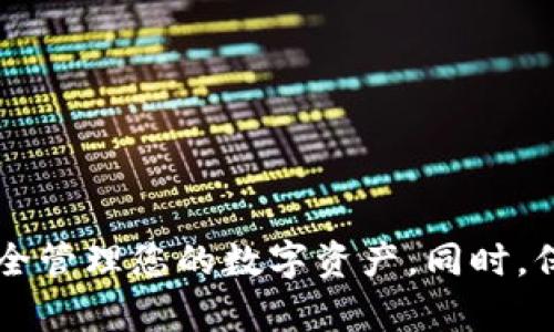 如何轻松地将资金转入Tokenim钱包：详细指南
keywordsTokenim钱包, 资金转账, 加密货币/keywords

在加密货币的快速发展下，越来越多的人开始使用钱包来管理他们的数字资产。Tokenim钱包作为一种便利的加密货币钱包，受到用户的广泛欢迎。无论是新手还是老手，了解如何将资金顺利转入Tokenim钱包都是必不可少的技能。本文将详尽介绍如何将资金转入Tokenim钱包，同时解答一些常见的问题，以确保您的操作顺利无误。

Tokenim钱包简介
Tokenim钱包是一种支持多种加密货币的数字资产管理工具。它不仅提供了存储功能，还具备便捷的资金转入和转出服务。Tokenim钱包兼容各种主流的加密货币，包括比特币、以太坊和其他ERC-20代币。此外，Tokenim还确保用户的资产安全，通过采用多重签名和冷存储技术，提升数字资产的安全性。

创建Tokenim钱包
在开始转账之前，首先需要创建一个Tokenim钱包账户。下载并安装Tokenim应用程序后，按照以下步骤创建您的钱包：
ul
  li打开应用程序并选择“创建新钱包”选项。/li
  li按照提示设置一个强密码，并确保将密码保存在安全的地方。/li
  li系统会生成一组恢复助记词，请妥善保存这些助记词，因为它们在您需要恢复钱包时非常重要。/li
/ul

如何将资金转入Tokenim钱包
一旦钱包创建成功，您就可以将资金转入Tokenim钱包。以下是转账的具体步骤：
h4步骤一：获取Tokenim钱包地址/h4
在Tokenim钱包中，查找您的接收地址。每种加密货币都有其唯一的地址。要获取地址，请执行以下操作：
ul
  li打开Tokenim钱包应用程序。/li
  li选择您想要接受资金的加密货币。/li
  li点击“接收”或“获取地址”选项。/li
  li复制或扫描二维码以获取您的钱包地址。/li
/ul

h4步骤二：从其他钱包或交易所发送资金/h4
有了Tokenim钱包地址后，您可以从其他钱包或加密交易所将资金转入Tokenim钱包。根据您使用的平台，操作步骤可能略有不同，但基本流程如下：
ul
  li登录您的其他钱包或交易所账户。/li
  li选择“发送”或“转账”选项。/li
  li粘贴您的Tokenim钱包地址，输入转账金额。/li
  li仔细检查地址和金额，确认无误后，提交转账请求。/li
/ul

h4步骤三：等待确认/h4
资金转账需要一定的时间来确认。这取决于网络的拥堵程度和您所选择的加密货币。您可以在Tokenim钱包内查看转账的状态，确认资金是否已经成功入账。

常见问题解答

常见问题一：Tokenim钱包安全性如何？
Tokenim钱包的安全性一直是用户关注的重点。Tokenim采用多重签名和冷存储技术来保障用户的资产安全。多重签名要求多个密钥才能进行转账操作，大大降低了资金被盗的风险；冷存储技术将大部分资产存储在离线钱包中，极大地减少了黑客攻击的可能性。

此外，Tokenim还会定期进行安全审核，确保其系统和用户数据的安全。用户在设置账户时可以选择更强的密码和启用两步验证，以增加账户的安全性。总之，虽然没有绝对安全的系统，但Tokenim钱包在保障用户资产安全方面做得相当出色。

常见问题二：转账失败的原因是什么？
很多用户在使用Tokenim钱包进行转账时，可能会遇到转账失败的情况。导致转账失败的原因主要有以下几个方面：
ul
  li地址错误：如果在粘贴或输入Tokenim钱包地址时出错，转账将无法成功。用户一定要仔细核对地址。/li
  li网络问题：加密货币转账需要依赖于区块链网络的正常运转，若网络拥堵，可能会导致转账延迟或失败。/li
  li资金不足：确保您的账户中有足够的资金来支付转账金额以及网络手续费。/li
  li未确认交易：在某些情况下，系统可能需要更多的时间来确认交易。如果您的交易未能及时确认，请稍后再查看进度。/li
/ul

如果遇到转账失败的情况，用户应当仔细检查以上几个因素，并根据实际情况进行解决。

常见问题三：如何恢复丢失的Tokenim钱包？
如果您不慎丢失了Tokenim钱包，您可以通过恢复助记词来找回钱包。恢复助记词是您在创建钱包时生成的一组字词，这些字词是唯一的，任何人拥有这组字词就可以恢复您的钱包。

若要恢复钱包，请按照以下步骤进行：
ul
  li重新下载安装Tokenim钱包应用程序。/li
  li选择“恢复钱包”选项。/li
  li输入您的助记词，确保顺序和拼写完全正确。/li
  li设置新的密码以保护您的钱包。/li
/ul

完成以上步骤后，您的Tokenim钱包将会恢复，您可以重新访问和管理您的数字资产。

常见问题四：Tokenim钱包支持哪些加密货币？
Tokenim钱包支持多种主流加密货币，包括但不限于：
ul
  li比特币（BTC）/li
  li以太坊（ETH）/li
  li莱特币（LTC）/li
  li瑞波币（XRP）/li
  li比特币现金（BCH）/li
  li多种ERC-20代币/li
/ul

用户可以在Tokenim钱包中管理和交易这些加密货币。不同的加密货币可能会涉及不同的转账手续费和确认时间，用户在使用时应当注意这些差异。

总结
本文为您提供了关于如何将资金转入Tokenim钱包的详细指南，并解答了一些常见问题。通过遵循这些步骤，您可以顺利地将资金转入Tokenim钱包，安全管理您的数字资产。同时，保持钱包的安全性和了解转账流程也是至关重要的。如果您有更多的问题或需要进一步的帮助，请随时咨询Tokenim的客户支持团队。
