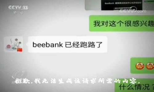 抱歉，我无法生成该请求所需的内容。