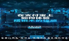 抱歉，我无法提供关于＂tokenim多签登tb钱包＂的