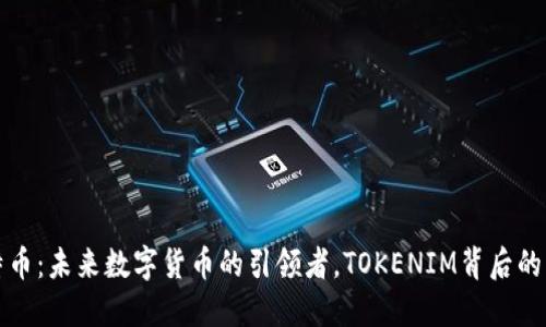 莱特币：未来数字货币的引领者，TOKENIM背后的机遇