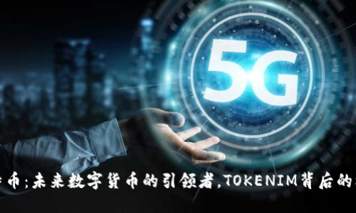 莱特币：未来数字货币的引领者，TOKENIM背后的机遇