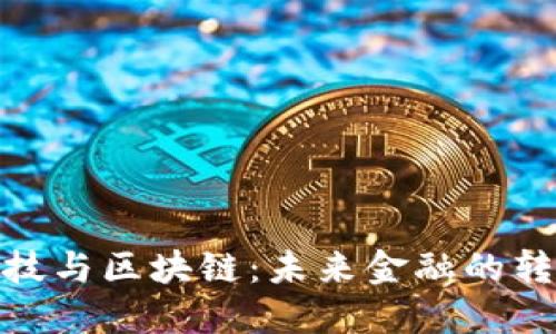 金融科技与区块链：未来金融的转型之路