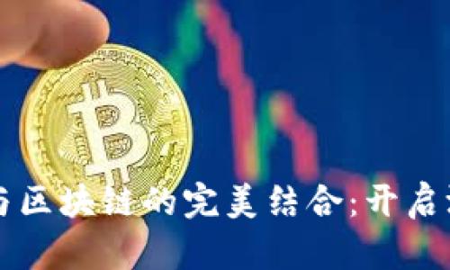房卡游戏与区块链的完美结合：开启游戏新纪元