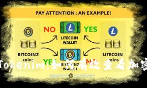揭秘Tokenim：如何有效查看加密行情