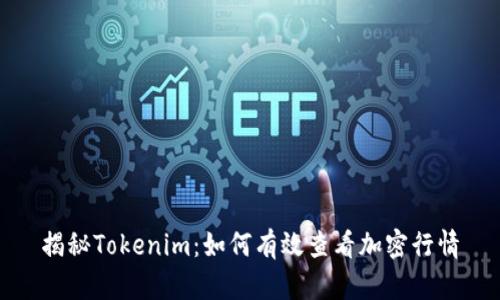 揭秘Tokenim：如何有效查看加密行情