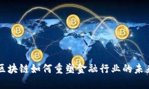 区块链如何重塑金融行业的未来