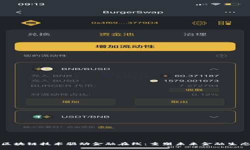 区块链技术驱动金融在线：重塑未来金融生态