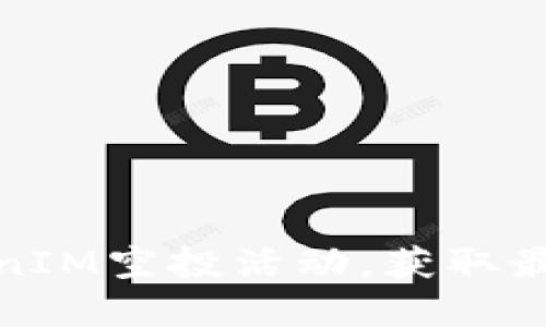 如何参与TokenIM空投活动，获取最新消息和战略