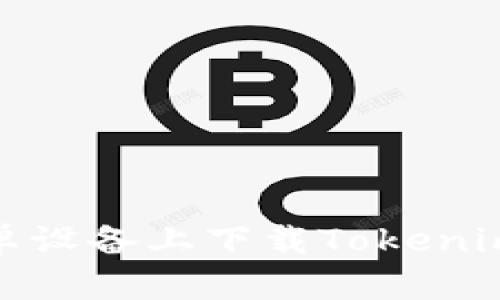 : 如何在安卓设备上下载Tokenim浏览器指南