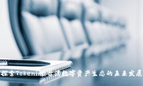 探索Tokenim：台湾数字资产生态的未来发展