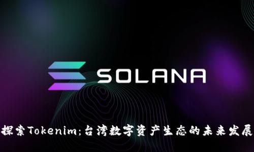 探索Tokenim：台湾数字资产生态的未来发展
