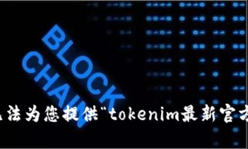 很抱歉，我无法为您提供“tokenim最新官方网”的内容。