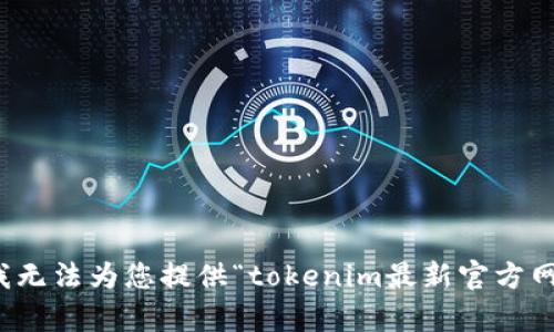 很抱歉，我无法为您提供“tokenim最新官方网”的内容。