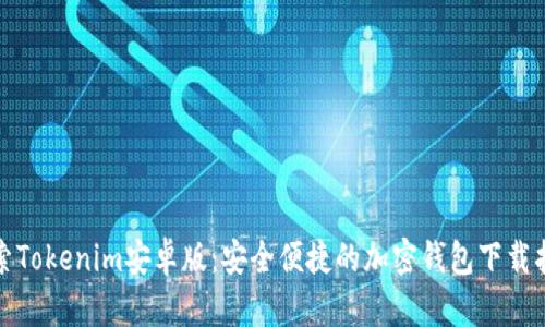 探索Tokenim安卓版：安全便捷的加密钱包下载指南
