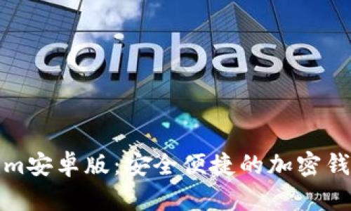 探索Tokenim安卓版：安全便捷的加密钱包下载指南