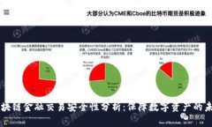 区块链金融交易安全性分析：保障数字资产的未