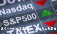 使用Tokenim钱包登录Uniswap的完整指南