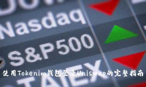 使用Tokenim钱包登录Uniswap的完整指南