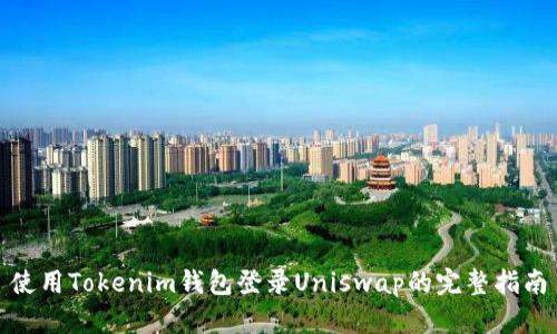 使用Tokenim钱包登录Uniswap的完整指南