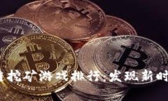 2021年区块链挖矿游戏排行：发现新时代的数字财