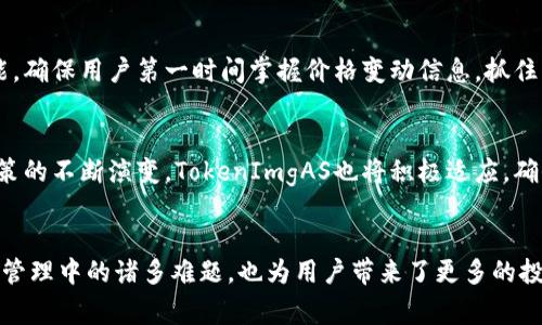   解锁更高效的数字资产管理——TokenImgAS的创新之路 / 
 guanjianci 数字资产, TokenImgAS, 区块链 /guanjianci 

引言
在数字经济时代，资产的数字化管理成为了一个重要趋势，尤其是在区块链技术迅速发展的背景下。TokenImgAS作为一款创新的数字资产管理工具，致力于为用户提供一个安全、高效、便捷的平台来管理数字资产。本文将深入分析TokenImgAS的功能和优势，并探讨其在数字资产管理领域的重要性。

TokenImgAS的特点
TokenImgAS的核心功能是提供一个多维度的数字资产管理平台。该平台支持多种不同类型的数字资产，包括但不限于加密货币、NFT、以及其他基于区块链的资产。TokenImgAS通过其独有的智能合约技术，实现资产的自动化管理，降低用户的管理成本和时间。
具体来说，TokenImgAS拥有如下几个显著特点：首先，其用户友好的界面设计使得用户能够快速上手，无论是新手还是专业人士，都能自如使用。其次，TokenImgAS通过多层安全机制，确保用户资产的安全性。最后，该平台支持全球范围内的资产交易，为用户提供了无限的商业机会。

TokenImgAS的安全机制
在数字资产管理中，安全性是首要考虑的因素。TokenImgAS采用最先进的加密技术，保护用户的交易信息和个人数据。其安全机制包括多重身份验证、冷钱包存储以及定期的安全审计。通过这些措施，TokenImgAS有效地降低了被攻击的风险，为用户提供了一个可信赖的环境。
此外，TokenImgAS还引入了区块链的不变性特征，所有交易记录都被永久保存，任何篡改都是不可能的。这种透明性不仅保证了用户的资产安全，也增强了用户对平台的信任度。

如何使用TokenImgAS进行数字资产管理
TokenImgAS的使用非常简单，用户只需注册一个账户，完成身份验证后，即可开始管理其数字资产。用户可以通过平台提供的工具，便捷地进行资产的购买、出售和交易。更重要的是，TokenImgAS还提供了资产分析的功能，帮助用户更好地了解资产的增值和风险情况。
通过TokenImgAS，用户还可以将多个数字钱包集中管理，实现资产的统一查看和管理。该平台的多币种支持，使得用户在一个平台上即可操作多种数字资产，带来极大的便利。

可能面临的挑战与解决方案
尽管TokenImgAS在设计上考虑了多种使用场景，但在实际运营中用户可能仍面临一些挑战。例如，数字资产市场的波动性使得用户在投资决策时可能会感到困惑。为此，TokenImgAS提供了实时市场分析和专家建议，帮助用户更好地把握市场动态。
另外，用户的学习曲线也是一个重要问题。对于新手来说，理解复杂的区块链和数字资产运作机制并不容易。TokenImgAS通过丰富的教育资源和客户服务，帮助用户快速提高对此类技术的理解与应用能力。

深入探讨相关问题

h41. TokenImgAS如何确保用户资产安全？/h4
安全性是任何数字资产管理平台最重要的指标之一。TokenImgAS通过一系列措施确保用户资产的安全。首先，采用行业领先的加密技术，保证所有传输的信息和数据都经过加密，防止黑客攻击。其次，平台采用冷存储方式保存大部分资产，即将资金存储在不连接互联网的设备中，大大降低了被盗风险。此外，多重身份验证机制，也为用户账户提供了额外的保护，直至用户使用时才能解锁资产。所有这些措施共同构成了TokenImgAS的全面安全策略，给用户带来安心的资产管理体验。

h42. TokenImgAS如何提升用户的资产管理效率？/h4
TokenImgAS通过自动化的管理工具和便捷的用户界面，大幅提升了资产管理的效率。用户可以在一个平台上轻松管理多种资产，避免了在不同钱包和交易所之间频繁切换的麻烦。平台还提供智能合约功能，用户可以设置自动执行某些操作（比如定期定额投资），进一步减少手动操作的时间。此外，TokenImgAS的实时市场分析功能，使用户能够随时获取市场动态，以便快速决策，最大化投资回报。借助这些工具，用户不仅可以节省时间，还能更好地把握机会，提高管理效率。

h43. 用户如何利用TokenImgAS进行投资决策？/h4
TokenImgAS为用户提供了多种数据分析工具，帮助用户做出明智的投资决策。用户可以利用平台提供的市场趋势分析、风险评估报告以及专业顾问建议，构建自己的投资组合。同时，平台还提供实时价格监控和警报功能，确保用户第一时间掌握价格变动信息，抓住交易机会。通过这些科学的投资决策支持，用户可以更有信心地进行数字资产投资，降低投资风险，增加收益机会。

h44. TokenImgAS在数字资产管理领域的未来发展/h4
随着数字资产越来越被大众接受和使用，TokenImgAS也在不断探索新的发展方向。未来，TokenImgAS计划整合更多新技术，如人工智能和机器学习，通过算法投资模型，提供更加智能的投资服务。同时，随着全球监管政策的不断演变，TokenImgAS也将积极适应，确保所有业务合规和安全，从而建立更为可信的数字资产管理平台。

总结
TokenImgAS是一个布局全面的数字资产管理平台，其创新技术与高效的用户体验，使其在数字经济时代脱颖而出。通过安全的环境、便捷的管理工具、以及科学的投资决策支持，TokenImgAS不仅解决了用户在数字资产管理中的诸多难题，也为用户带来了更多的投资机会。未来，随着技术的发展，TokenImgAS必将在数字资产管理领域继续发挥重要的作用。