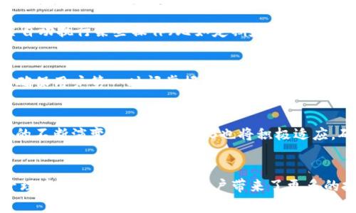   解锁更高效的数字资产管理——TokenImgAS的创新之路 / 
 guanjianci 数字资产, TokenImgAS, 区块链 /guanjianci 

引言
在数字经济时代，资产的数字化管理成为了一个重要趋势，尤其是在区块链技术迅速发展的背景下。TokenImgAS作为一款创新的数字资产管理工具，致力于为用户提供一个安全、高效、便捷的平台来管理数字资产。本文将深入分析TokenImgAS的功能和优势，并探讨其在数字资产管理领域的重要性。

TokenImgAS的特点
TokenImgAS的核心功能是提供一个多维度的数字资产管理平台。该平台支持多种不同类型的数字资产，包括但不限于加密货币、NFT、以及其他基于区块链的资产。TokenImgAS通过其独有的智能合约技术，实现资产的自动化管理，降低用户的管理成本和时间。
具体来说，TokenImgAS拥有如下几个显著特点：首先，其用户友好的界面设计使得用户能够快速上手，无论是新手还是专业人士，都能自如使用。其次，TokenImgAS通过多层安全机制，确保用户资产的安全性。最后，该平台支持全球范围内的资产交易，为用户提供了无限的商业机会。

TokenImgAS的安全机制
在数字资产管理中，安全性是首要考虑的因素。TokenImgAS采用最先进的加密技术，保护用户的交易信息和个人数据。其安全机制包括多重身份验证、冷钱包存储以及定期的安全审计。通过这些措施，TokenImgAS有效地降低了被攻击的风险，为用户提供了一个可信赖的环境。
此外，TokenImgAS还引入了区块链的不变性特征，所有交易记录都被永久保存，任何篡改都是不可能的。这种透明性不仅保证了用户的资产安全，也增强了用户对平台的信任度。

如何使用TokenImgAS进行数字资产管理
TokenImgAS的使用非常简单，用户只需注册一个账户，完成身份验证后，即可开始管理其数字资产。用户可以通过平台提供的工具，便捷地进行资产的购买、出售和交易。更重要的是，TokenImgAS还提供了资产分析的功能，帮助用户更好地了解资产的增值和风险情况。
通过TokenImgAS，用户还可以将多个数字钱包集中管理，实现资产的统一查看和管理。该平台的多币种支持，使得用户在一个平台上即可操作多种数字资产，带来极大的便利。

可能面临的挑战与解决方案
尽管TokenImgAS在设计上考虑了多种使用场景，但在实际运营中用户可能仍面临一些挑战。例如，数字资产市场的波动性使得用户在投资决策时可能会感到困惑。为此，TokenImgAS提供了实时市场分析和专家建议，帮助用户更好地把握市场动态。
另外，用户的学习曲线也是一个重要问题。对于新手来说，理解复杂的区块链和数字资产运作机制并不容易。TokenImgAS通过丰富的教育资源和客户服务，帮助用户快速提高对此类技术的理解与应用能力。

深入探讨相关问题

h41. TokenImgAS如何确保用户资产安全？/h4
安全性是任何数字资产管理平台最重要的指标之一。TokenImgAS通过一系列措施确保用户资产的安全。首先，采用行业领先的加密技术，保证所有传输的信息和数据都经过加密，防止黑客攻击。其次，平台采用冷存储方式保存大部分资产，即将资金存储在不连接互联网的设备中，大大降低了被盗风险。此外，多重身份验证机制，也为用户账户提供了额外的保护，直至用户使用时才能解锁资产。所有这些措施共同构成了TokenImgAS的全面安全策略，给用户带来安心的资产管理体验。

h42. TokenImgAS如何提升用户的资产管理效率？/h4
TokenImgAS通过自动化的管理工具和便捷的用户界面，大幅提升了资产管理的效率。用户可以在一个平台上轻松管理多种资产，避免了在不同钱包和交易所之间频繁切换的麻烦。平台还提供智能合约功能，用户可以设置自动执行某些操作（比如定期定额投资），进一步减少手动操作的时间。此外，TokenImgAS的实时市场分析功能，使用户能够随时获取市场动态，以便快速决策，最大化投资回报。借助这些工具，用户不仅可以节省时间，还能更好地把握机会，提高管理效率。

h43. 用户如何利用TokenImgAS进行投资决策？/h4
TokenImgAS为用户提供了多种数据分析工具，帮助用户做出明智的投资决策。用户可以利用平台提供的市场趋势分析、风险评估报告以及专业顾问建议，构建自己的投资组合。同时，平台还提供实时价格监控和警报功能，确保用户第一时间掌握价格变动信息，抓住交易机会。通过这些科学的投资决策支持，用户可以更有信心地进行数字资产投资，降低投资风险，增加收益机会。

h44. TokenImgAS在数字资产管理领域的未来发展/h4
随着数字资产越来越被大众接受和使用，TokenImgAS也在不断探索新的发展方向。未来，TokenImgAS计划整合更多新技术，如人工智能和机器学习，通过算法投资模型，提供更加智能的投资服务。同时，随着全球监管政策的不断演变，TokenImgAS也将积极适应，确保所有业务合规和安全，从而建立更为可信的数字资产管理平台。

总结
TokenImgAS是一个布局全面的数字资产管理平台，其创新技术与高效的用户体验，使其在数字经济时代脱颖而出。通过安全的环境、便捷的管理工具、以及科学的投资决策支持，TokenImgAS不仅解决了用户在数字资产管理中的诸多难题，也为用户带来了更多的投资机会。未来，随着技术的发展，TokenImgAS必将在数字资产管理领域继续发挥重要的作用。