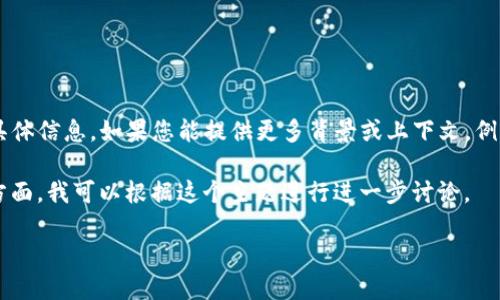 看起来您提到的“tokenim”可能是一个具体的产品、项目或概念，但目前我没有找到相关的具体信息。如果您能提供更多背景或上下文，例如“tokenim”是什么，涉及哪个领域，以及您希望讨论的具体问题，或许我能够更好地帮助您。

如果您是在谈论与区块链、加密货币项目相关的内容，比如代币（Token）发放或智能合约等方面，我可以根据这个主题进行进一步讨论。

请您提供更多信息，以便我为您提供详尽的解答。谢谢！