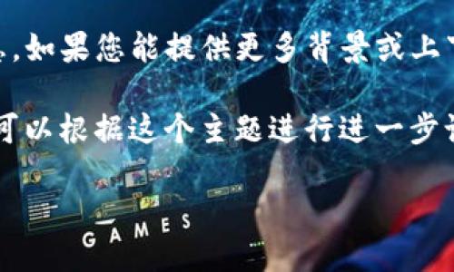 看起来您提到的“tokenim”可能是一个具体的产品、项目或概念，但目前我没有找到相关的具体信息。如果您能提供更多背景或上下文，例如“tokenim”是什么，涉及哪个领域，以及您希望讨论的具体问题，或许我能够更好地帮助您。

如果您是在谈论与区块链、加密货币项目相关的内容，比如代币（Token）发放或智能合约等方面，我可以根据这个主题进行进一步讨论。

请您提供更多信息，以便我为您提供详尽的解答。谢谢！