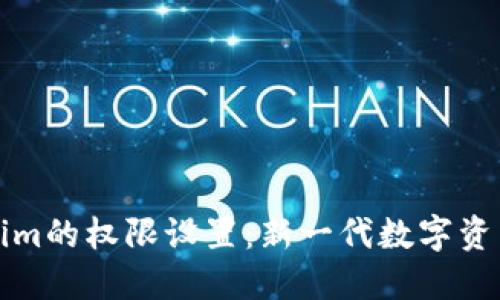 深入探讨Tokenim的权限设置：新一代数字资产管理解决方案