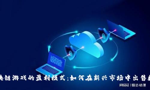 探索区块链游戏的盈利模式：如何在新兴市场中出售数字资产