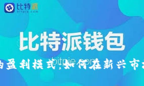 探索区块链游戏的盈利模式：如何在新兴市场中出售数字资产