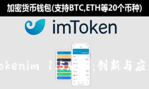 深入探讨Tokenim 1.5版本：创新与应用的新时代