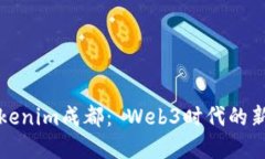 全面解读Tokenim成都： Web3时代的新机遇与挑战