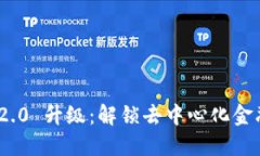 Tokenim 2.0 升级：解锁去中心化金融的新潜力