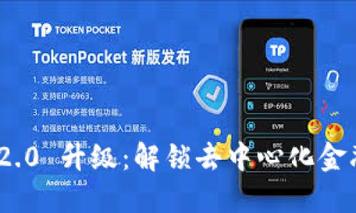 Tokenim 2.0 升级：解锁去中心化金融的新潜力