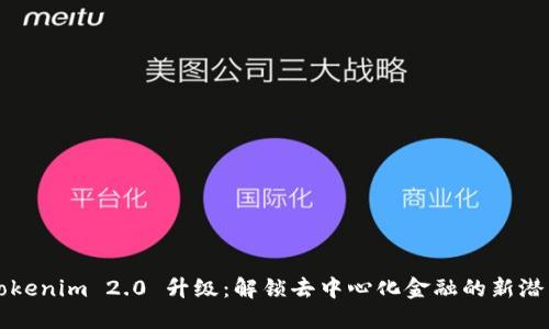 Tokenim 2.0 升级：解锁去中心化金融的新潜力