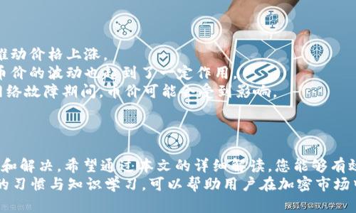 如何解决Tokenim不显示币价的问题：全面指南

Tokenim, 币价, 加密货币/guanjianci

引言
在快速发展的加密货币市场中，实时获取币价信息是投资者进行决策的关键。Tokenim作为一种流行的加密资产管理和交易平台，然而，许多用户在使用过程中可能会遇到“Tokenim不显示币价”的问题。这不仅会影响用户的交易决策，还可能导致投资者错过良机。
本文将围绕以下几个方面详细讨论如何解决Tokenim不显示币价的问题，帮助用户更好地理解这一平台并有效应对相关问题。

Tokenim不显示币价的原因
Tokenim不显示币价可能是由多种原因引起的。下面列出了几个常见原因：
1. **网络连接问题**：如果您的互联网连接不稳定，可能会导致Tokenim无法加载实时数据，包括币价信息。
2. **Tokenim服务器状态**：Tokenim平台服务器的维护或故障可能会影响其服务的可用性，导致用户无法查看币价。
3. **API连接问题**：Tokenim可能依赖第三方API来获取币价数据。如果这些API出问题，则可能导致币价无法显示。
4. **应用程序故障**：有时，Tokenim应用本身可能存在错误或故障，导致某些功能无法正常运行。

解决方案1：检查网络连接
首先，用户应确保自己的网络连接畅通。可以执行以下步骤：
1. **测试互联网速度**：使用在线速度测试工具查看您的网络速度。如果网络速度较慢，尝试切换网络或重启路由器。
2. **切换网络**：如果可能，尝试切换到另一种网络（如从Wi-Fi切换到移动数据），以查看问题是否得到解决。
3. **检查设备设置**：确保设备没有启用飞行模式，且网络设置正确。


解决方案2：查看Tokenim服务器状态
Tokenim的服务器状态可能是造成币价不显示的另一个原因。您可以采取以下措施：
1. **访问官方社交媒体或社区**：查看Tokenim的官方Twitter、Telegram等社交媒体平台，了解是否有关于服务器维护或故障的最新消息。
2. **使用网站监控工具**：可以利用一些网站监控工具检查Tokenim网站的运行状态，如果显示为宕机状态，可能需要耐心等待恢复。
3. **联系客服**：如果没有任何公开信息，可以考虑联系客服，询问当前状态以及预计的恢复时间。

解决方案3：检查API连接情况
Tokenim可能依赖于第三方API获取币价，如果发现币价不显示，检查API情况也是一种方法：
1. **查看API的文档**：如果您有开发经验，可以查看Tokenim使用的API文档，确认是否有更新或问题。
2. **联系支持团队**：许多平台都会提供技术支持，您可以通过Tokenim的支持团队询问API是否存在问题。
3. **使用备用来源**：在Tokenim无法显示币价时，可以考虑使用其他加密货币交易所的API作为临时解决方案。

解决方案4：更新或重装Tokenim应用
如果以上方法都未能解决问题，可能需要考虑Tokenim应用本身的问题：
1. **检查更新**：确保您的Tokenim应用是最新版本。访问应用商店，确认是否有可用更新，并及时安装。
2. **重启应用**：完全关闭Tokenim应用，然后重启，有时这可以解决小故障。
3. **重装应用**：如果问题仍旧存在，可以尝试卸载灵活应用后重新安装。这可能会解决由于文件损坏或不兼容导致的问题。

可能相关的问题和解答

问题1：Tokenim是否有其他用户也遇到同样的问题？
是的，Tokenim不显示币价的问题并非个别现象，许多用户在特定时段内会遇到类似的情况。这往往是由于平台服务器的流量过大、API更新或维护等原因。为了了解更多情况，用户可以访问社区论坛，查看其他用户的反馈与解决方案。
在一些社区论坛上，例如Reddit、Twitter等，加密货币爱好者往往会分享他们的经验，通过搜索关键词，可以找到大量的相关讨论。用户还可以利用这些信息，自行判断问题的普遍性，并采取相应行动。


问题2：Tokenim的替代品有哪些？
在Tokenim无法显示币价或者出现故障时，用户可以考虑使用其他类似的平台。市面上有许多加密货币交易和管理平台，它们为用户提供币价查看和交易功能，值得一试。
一些知名的替代品包括：
1. **CoinMarketCap**：一个全面的加密货币数据平台，提供各种币种的实时价格、科学数据、市场走势等。
2. **Binance**：全球最大的加密货币交易平台之一，除了交易功能外，用户可以实时获取币价、市场趋势等信息。
3. **CoinGecko**：另一种流行的加密货币信息网站，提供实时数据、市场分析、图表等功能。
4. **Blockfolio (现Ftx app)**：这是一款手机应用，用户可以添加想要关注的币种，获取实时价格和投资组合管理。
用户在使用这些平台时，应当注意其安全性和可靠性，选择适合自己需求的平台。

问题3：如何提高Tokenim的使用体验？
为了提高Tokenim的使用体验，用户可以从多个角度进行：
1. **常更新应用**：确保您的应用始终保持最新版本，避免因软件内容过时导致问题。
2. **定期备份**：定期备份您的钱包和交易记录，可以降低数据丢失的风险。
3. **学习平台功能**：深入了解Tokenim的所有功能，注册后熟悉界面、选项和设置，了解如何最大化使用其服务。
4. **使用客服支持**：在遇到问题时，不要犹豫寻求客服支持。他们通常会提供快速且有效的解决方案。
5. **参与社区互动**：加入Tokenim的用户社区，参与讨论、分享经验，可以帮助您获取更多使用技巧以及实时动态。


问题4：加密货币币价为何如此波动？
币价波动是加密货币市场的普遍特征，这背后有多种因素影响：
1. **市场供需**：币价直接受到市场供需的影响，供给不足而需求高于供给，则币价会上涨；反之亦然。
2. **市场情绪**：投资者的情绪对于币价影响巨大，如恐慌性抛售可能导致价格暴跌，相对的乐观情绪则会推动价格上涨。
3. **政策法规**：各国政府对于加密货币的政策变化都会直接影响市场，如监管政策或法律规定，这因素对币价的波动也起到了一定作用。
4. **技术因素**：加密货币的技术特性、网络拥堵程度和安全状况等，都可能导致价格波动。例如，在持续的网络故障期间，币价可能会受到影响。


结论
无论是由于网络问题、服务器状态，还是应用故障，Tokenim不显示币价的问题都可以通过多种方式进行排查和解决。希望通过本文的详细解读，您能够有效应对这一困扰，并在Tokenim上获得更好的使用体验。
此外，加密货币价格的波动带有许多不确定性，用户应当时刻保持警惕，依赖准确的信息做出决策。保持良好的习惯与知识学习，可以帮助用户在加密市场中游刃有余。