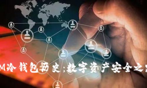 IM冷钱包历史：数字资产安全之路