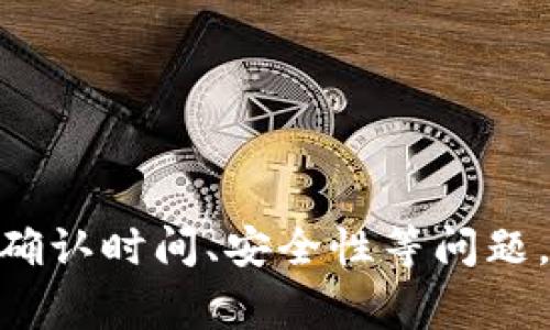 在将加密货币从OKEx（一个知名的数字货币交易所）转移到Tokenim钱包的过程中，用户需要根据几个简单的步骤进行操作。以下是整个过程的详细步骤和说明。

### 步骤一：准备工作

在开始之前，确保您已经完成以下准备工作：

1. **注册并验证您的OKEx账户**: 在OKEx上注册账户并完成身份验证，以确保账户的安全性和交易的顺利进行。
   
2. **下载并设置Tokenim钱包**: 若还没有Tokenim钱包，您需要从官方网站或应用商店下载并安装。如果是首次使用，请记得做好备份助记词和私钥，确保安全。

3. **确认Tokenim钱包的接收地址**: 打开Tokenim钱包，找到您的接收地址。这通常是在主界面中显著显示的。请确认您要接收的钱包地址，以免发生转账错误。

### 步骤二：在OKEx上转账

在确保您拥有正确的接收地址后，可以按照以下步骤进行转账操作：

1. **登录到OKEx账户**: 使用您的账号和密码登录到OKEx平台。

2. **找到“资产”或“钱包”选项**: 在主界面上，通常在右上角或侧边栏会有“资产”或“钱包”选项，点击进入。

3. **选择“提现”或“转账”**: 在资产页面中，您会看到“提现”这个选项，选择它进入提现页面。

4. **选择要转移的加密货币**: 在提现页面中，从下拉菜单中选择您想要转移的币种，例如比特币、以太坊等。

5. **输入接收地址**: 填写您在Tokenim钱包中获取的接收地址，确保无误。

6. **输入转账金额**: 输入您希望转移的金额，注意OKEx可能会对每笔提现收取一定的手续费。

7. **确认信息无误**: 在提交前，再次确认接收地址和转账金额是否正确，以免转错地址或金额。

8. **进行“双重认证”**: 根据OKEx的安全设置，您可能需要进行短信或邮箱验证。完成相关验证步骤。

9. **确认提现申请**: 提交提现申请，稍等片刻，转账将开始处理。

### 步骤三：等待确认

- **查看转账状态**: 转账完成后，您可以在OKEx上查看转账记录，确认状态为“成功”。
  
- **检查Tokenim钱包**: 打开Tokenim钱包，查看您的账户余额是否已更新，确认资金到账。

### 常见问题

#### 问题一：为什么我的转账一直未到账？

如果您的转账在Tokenim钱包中没有及时到账，可能是以下几个原因：

1. **区块链确认所需时间**: 加密货币的转账需要在区块链上得到确认。不同的币种确认时间可能不同，有些可能需要几分钟，有些则需要更长时间。

2. **网络拥堵**: 当网络拥堵时，转账确认速度会受到影响。您可以查看相关币种的区块链浏览器，了解当前的网络状况。

3. **地址错误**: 如果您错误地输入了接收地址，转账可能会失败或错转到其他地址。请务必再次检查您输入的地址。

4. **手续费问题**: 您选择的交易手续费不足，可能导致转账处理延迟。可以通过加速服务或重新尝试以更高的手续费进行转账。

5. **平台问题**: 有时候交易所或钱包本身可能会遇到技术问题，导致转账延迟。

#### 问题二：如何确保转账的安全性？

在进行加密货币转账时，保持安全性非常重要。以下是一些确保安全转账的方法：

1. **使用硬件钱包**: 可以考虑使用硬件钱包来存储私钥，这样即使您的计算机感染病毒也是安全的。

2. **开启双重认证**: 在OKEx和Tokenim等平台上，开启双重认证功能以增加额外的安全层。

3. **定期检查账户**: 频繁检查您的账户活动，确保没有未授权的交易发生。

4. **保密助记词和私钥**: 不要与任何人分享您的助记词和私钥，这些信息是您钱包中资产的唯一访问方式。

5. **谨慎选择网络**: 使用安全的网络进行转账，避免使用公共Wi-Fi，以防止黑客入侵。

6. **更新软件**: 定期更新您钱包和交易所的应用程序，以确保安全性和使用最新的功能。

#### 问题三：OKEx提现的手续费是多少？

OKEx的提现手续费通常因币种而异。以下是关于手续费的一些信息：

1. **不同币种的手续费**: 每种加密货币的提现手续费可能不同，比如比特币、以太坊及其他币种的手续费各不相同。

2. **手续费结构**: 手续费可能被设定为固定费用或者是在交易所规定的网络费基础上加收。

3. **最低提现金额**: 另外，某些币种可能设有最低提现金额，因此需注意线路判断。

4. **手续费透明化**: 大多数交易所会在提现页面上显示当前的手续费，请务必在转账前确认。

5. **优惠活动**: 有时交易所会推出手续费优惠活动，保持关注以获取更多的节省机会。

#### 问题四：怎样避免转错币种或地址？

在进行加密货币转账时，错误的币种或地址选择可能会导致资产损失。以下是一些避免错误的方法：

1. **仔细核对地址**: 在填入接收地址前，建议复制粘贴，以避免手动输入错误。

2. **确认币种兼容性**: 确保您正在发送的币种与接收钱包支持的币种相匹配。如果您用比特币发送到以太坊地址，资金将永远丢失。

3. **小额测试转账**: 在进行大额转账前，先做一次小额转账进行测试，确保一切正常后再进行大额操作。

4. **记录每次交易的详情**: 保留交易的记录，包括交易的时间、地址、金额等，方便日后查询。

5. **使用“QR码”功能**: 在移动设备上收款时，可以使用扫描QR码的方式来避免输入错误。

### 总结

将币从OKEx转移到Tokenim钱包的过程，并不复杂，但必须小心谨慎，确保每一步都正确无误。尤其在涉及到手续费、确认时间、安全性等问题，用户需要保持高度的警觉和耐心。通过本指南的详细步骤和相关问题的解答，希望能帮助您更加顺利地完成该操作。