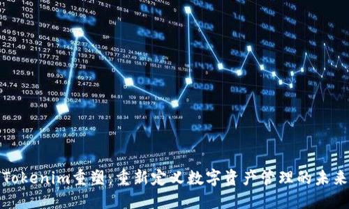 Tokenim重塑：重新定义数字资产管理的未来