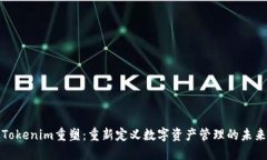 Tokenim重塑：重新定义数字资产管理的未来