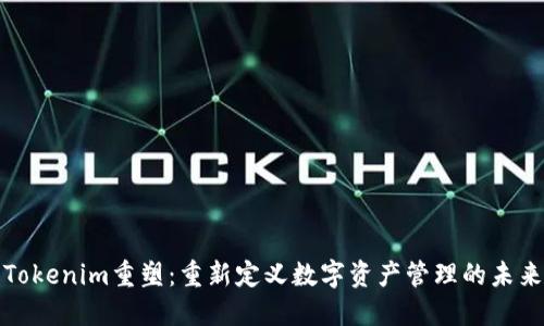 Tokenim重塑：重新定义数字资产管理的未来