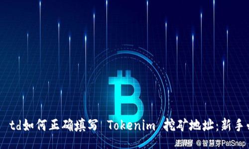 table
    tr
        td如何正确填写 Tokenim 挖矿地址：新手必看指南