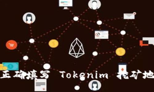 table
    tr
        td如何正确填写 Tokenim 挖矿地址：新手必看指南
