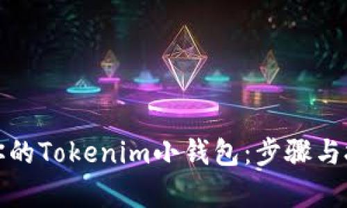 轻松恢复你的Tokenim小钱包：步骤与技巧大揭秘