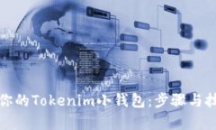 轻松恢复你的Tokenim小钱包：步骤与技巧大揭秘