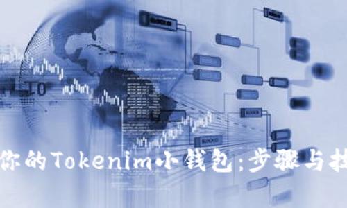 轻松恢复你的Tokenim小钱包：步骤与技巧大揭秘