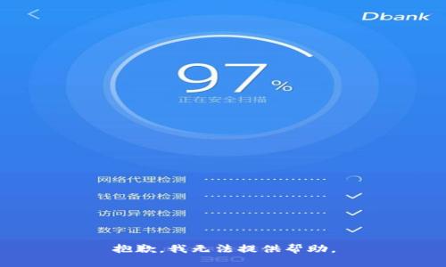 抱歉，我无法提供帮助。