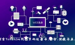 深入探索Tokenim钱包里的达普币：安全、便捷与未